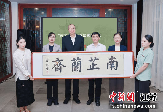 “南芷兰斋”书房揭牌仪式。巴城镇 供图 “南芷兰斋”书房揭牌仪式。巴城镇 供图