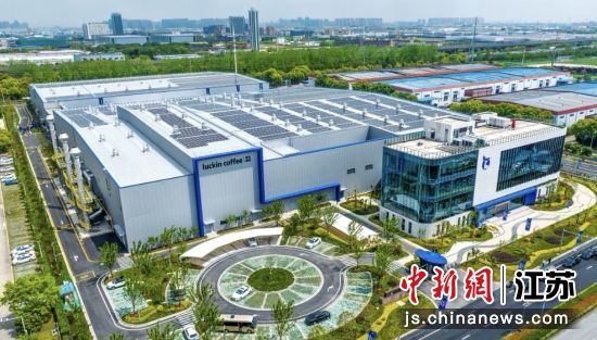 瑞幸咖啡(江苏)烘焙基地。昆山市融媒体中心供图 瑞幸咖啡(江苏)烘焙基地。昆山市融媒体中心供图