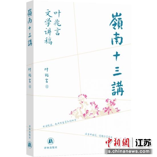 新书《岭南十三讲》封面。译林出版社 供图 新书《岭南十三讲》封面。译林出版社 供图