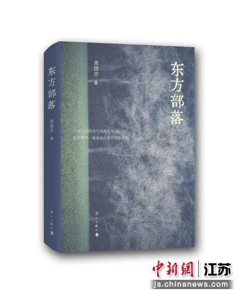 图为散文集《东方部落》。孙权 摄 图为散文集《东方部落》。孙权 摄