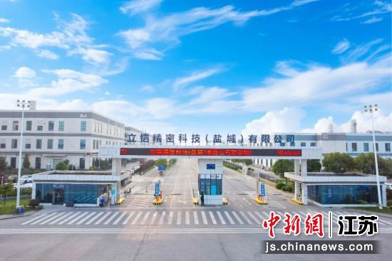 立铠精密科技(盐城)有限公司。亭湖区融媒体中心 供图 立铠精密科技(盐城)有限公司。亭湖区融媒体中心 供图