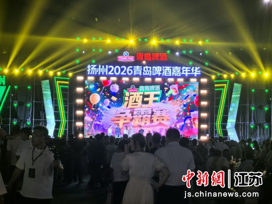 8月7日晚,扬州2026青岛啤酒嘉年华启幕。广陵区融媒体中心 供图 8月7日晚,扬州2026青岛啤酒嘉年华启幕。广陵区融媒体中心 供图