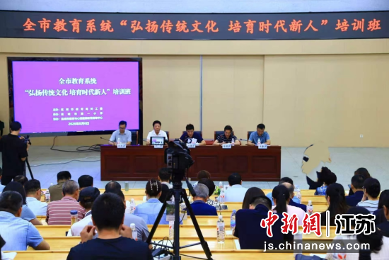 盐城全市教育系统“弘扬传统文化 培育时代新人”培训班开班。盐城市教育局关工委 供图 盐城全市教育系统“弘扬传统文化 培育时代新人”培训班开班。盐城市教育局关工委 供图