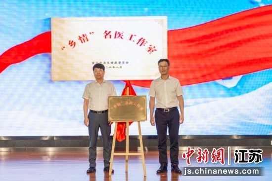 “乡情”名医工作室揭牌。宜兴市委宣传部 供图 “乡情”名医工作室揭牌。宜兴市委宣传部 供图