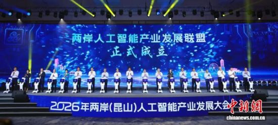 两岸人工智能产业发展联盟16日在昆山成立。 昆山市融媒体中心供图 两岸人工智能产业发展联盟16日在昆山成立。 昆山市融媒体中心供图