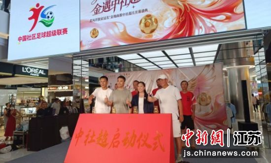 “老凤祥杯”中国社区足球超级联赛徐州赛区启幕仪式。朱梓 摄 “老凤祥杯”中国社区足球超级联赛徐州赛区启幕仪式。朱梓 摄