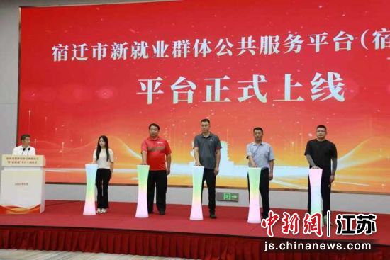 “宿新通”平台上线仪式。宿迁市委社会工作部 供图 “宿新通”平台上线仪式。宿迁市委社会工作部 供图