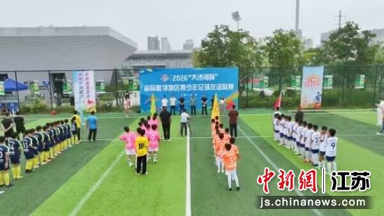 2026“大沙河杯”省际毗邻地区青少年足球友谊联赛开赛。大沙河镇 供图 2026“大沙河杯”省际毗邻地区青少年足球友谊联赛开赛。大沙河镇 供图