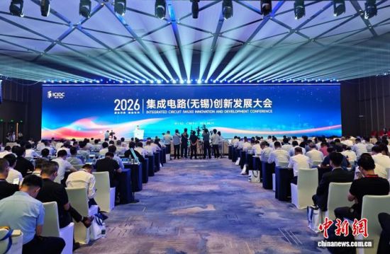 2026集成电路(无锡)创新发展大会启幕。孙权 摄 2026集成电路(无锡)创新发展大会启幕。孙权 摄