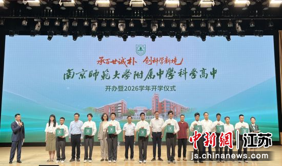 8月31日,南京师范大学附属中学科学高中开办暨2026学年开学仪式在南京举行。中新网记者 朱晓颖 摄 8月31日,南京师范大学附属中学科学高中开办暨2026学年开学仪式在南京举行。中新网记者 朱晓颖 摄