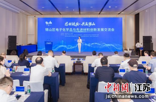 锡山区电子化学品与先进材料创新发展交流会现场。锡山区融媒体中心 供图 锡山区电子化学品与先进材料创新发展交流会现场。锡山区融媒体中心 供图