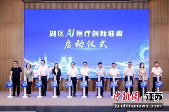 “湖区AI医疗创新联盟”在会上启动。 淀山湖镇 供图 “湖区AI医疗创新联盟”在会上启动。 淀山湖镇 供图