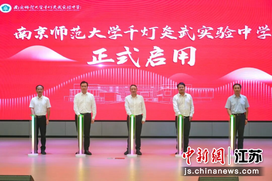 南京师范大学千灯炎武实验中学启用仪式。 陆淳 摄 南京师范大学千灯炎武实验中学启用仪式。 陆淳 摄
