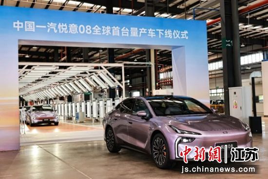 中国一汽悦意08量产车下线仪式。盐城经开区党政办 供图 中国一汽悦意08量产车下线仪式。盐城经开区党政办 供图
