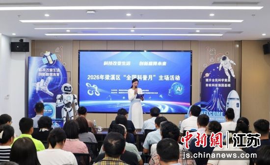 2026年梁溪区“全国科普月”主场活动现场。梁溪区科学技术协会 供图 2026年梁溪区“全国科普月”主场活动现场。梁溪区科学技术协会 供图