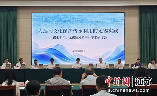 《锡水千年:无锡运河丛书》学术研讨会现场。孙权 摄 《锡水千年:无锡运河丛书》学术研讨会现场。孙权 摄