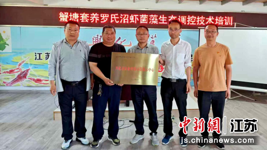 虾蟹混养高效养殖技术协同推广项目兴化市农业科技示范展示中心挂牌。江苏农牧科技职业学院 供图 虾蟹混养高效养殖技术协同推广项目兴化市农业科技示范展示中心挂牌。江苏农牧科技职业学院 供图