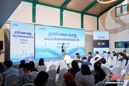 2026江苏省新消费创新创业大赛“商文旅农融合”复赛在南京举行。南京市商务局供图 2026江苏省新消费创新创业大赛“商文旅农融合”复赛在南京举行。南京市商务局供图
