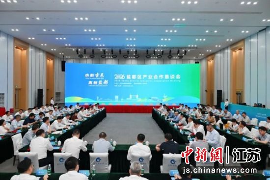 9月12日下午,2026“水韵古邑·高新盐都”产业合作恳谈会召开。吕成 摄 9月12日下午,2026“水韵古邑·高新盐都”产业合作恳谈会召开。吕成 摄