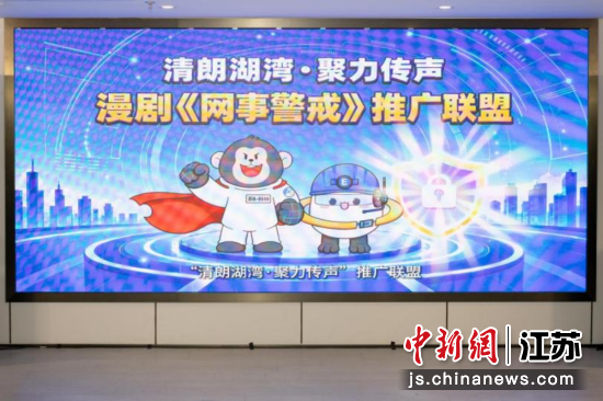 “清朗湖湾·聚力传声”漫剧《网事警戒》推广联盟成立。新安街道 供图 “清朗湖湾·聚力传声”漫剧《网事警戒》推广联盟成立。新安街道 供图