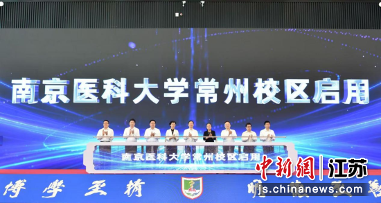 南京医科大学常州校区启用仪式。南京医科大学党委宣传部 供图 南京医科大学常州校区启用仪式。南京医科大学党委宣传部 供图