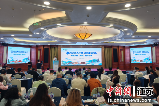 “淮河文旅大环线·周末到皖北”安徽文旅精准对接会在南京举办。中新网记者 泱波 摄 “淮河文旅大环线·周末到皖北”安徽文旅精准对接会在南京举办。中新网记者 泱波 摄