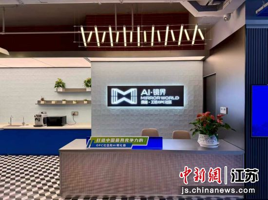 人工智能OPC社区“质能·工坊”。“质能·工坊”供图 人工智能OPC社区“质能·工坊”。“质能·工坊”供图