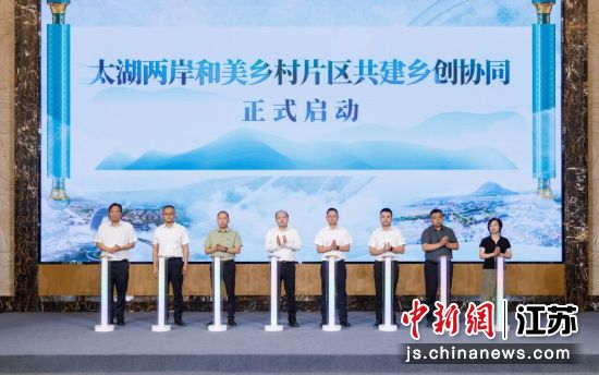 太湖两岸和美乡村片区共建乡创协同启动。无锡市农业农村局 供图 太湖两岸和美乡村片区共建乡创协同启动。无锡市农业农村局 供图