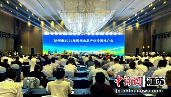 推介会现场。徐州市委宣传部 供图 推介会现场。徐州市委宣传部 供图