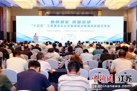 “十五五”工程建设企业质量强国战略落地实践交流会在南京举行。中铁建工集团 供图 “十五五”工程建设企业质量强国战略落地实践交流会在南京举行。中铁建工集团 供图