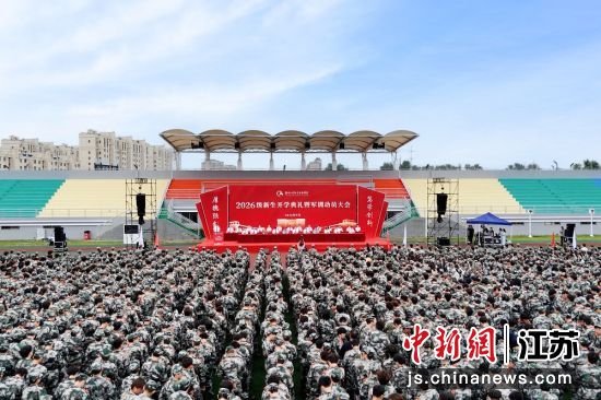 9月20日,扬州工业职业技术学院举行2026级新生开学典礼。李丽 摄 9月20日,扬州工业职业技术学院举行2026级新生开学典礼。李丽 摄