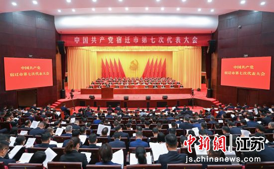 中国共产党宿迁市第七次代表大会隆重开幕。宿迁市委宣传部 供图 中国共产党宿迁市第七次代表大会隆重开幕。宿迁市委宣传部 供图