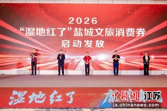 文旅消费券启动发放。盐城市文广旅局 供图 文旅消费券启动发放。盐城市文广旅局 供图