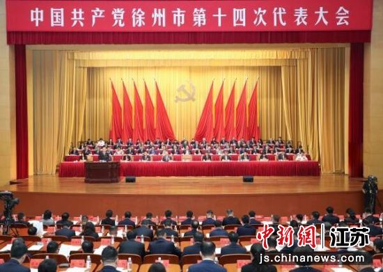 中国共产党徐州市第十四次代表大会开幕。徐州市委宣传部 供图 中国共产党徐州市第十四次代表大会开幕。徐州市委宣传部 供图