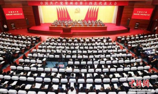 中国共产党常州市第十四次代表大会开幕。唐娟 摄 中国共产党常州市第十四次代表大会开幕。唐娟 摄