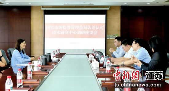 交流座谈会现场。国家市场监督管理总局认证认可技术研究中心 供图 交流座谈会现场。国家市场监督管理总局认证认可技术研究中心 供图