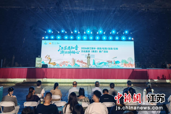 2026浙江丽水·遂昌、松阳、龙泉、云和文化旅游推广活动现场。中新网记者 泱波 摄 2026浙江丽水·遂昌、松阳、龙泉、云和文化旅游推广活动现场。中新网记者 泱波 摄
