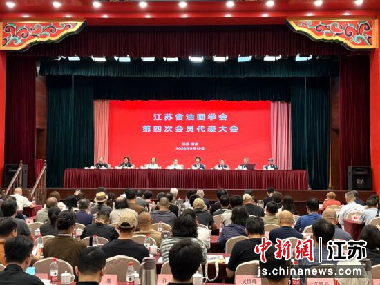 江苏省油画学会第四次会员代表大会在南京召开。江苏省油画学会 供图 江苏省油画学会第四次会员代表大会在南京召开。江苏省油画学会 供图