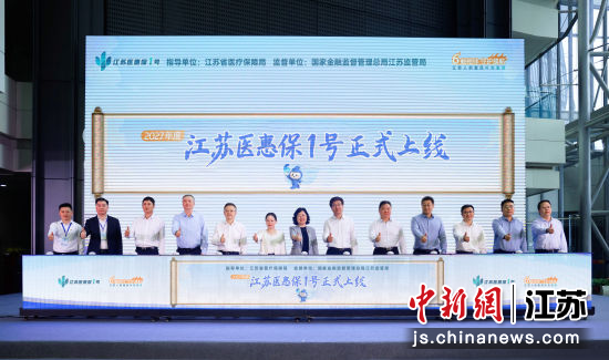上线仪式。江苏省医疗保障局 供图 上线仪式。江苏省医疗保障局 供图