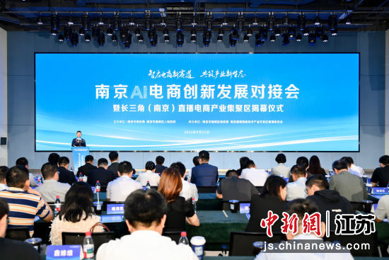 南京AI电商创新发展对接会暨长三角(南京)直播电商产业集聚区揭幕仪式现场。南京市商务局 供图 南京AI电商创新发展对接会暨长三角(南京)直播电商产业集聚区揭幕仪式现场。南京市商务局 供图