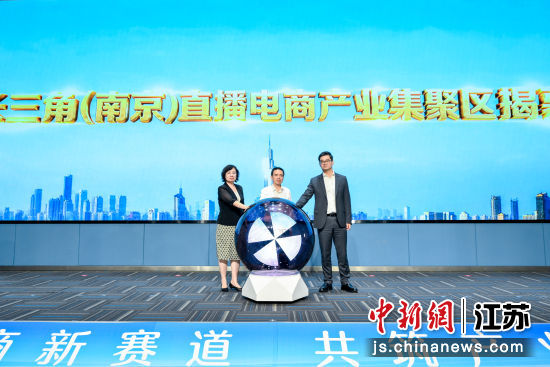 南京直播电商产业开始迈入规模化集聚、标准化发展的新阶段。南京市商务局 供图 南京直播电商产业开始迈入规模化集聚、标准化发展的新阶段。南京市商务局 供图
