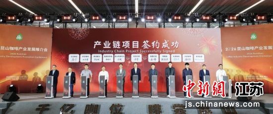 一批产业链项目在昆山咖啡产业发展推介会上签约。 昆山市融媒体中心 供图 一批产业链项目在昆山咖啡产业发展推介会上签约。 昆山市融媒体中心 供图