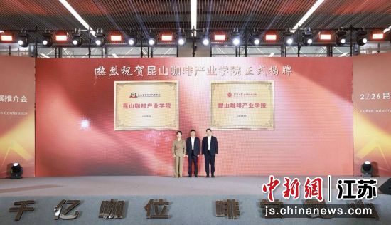 昆山咖啡产业学院揭牌。昆山市融媒体中心 供图 昆山咖啡产业学院揭牌。昆山市融媒体中心 供图