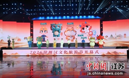 2026徐州汉文化旅游节开幕式现场。刘冰 摄 2026徐州汉文化旅游节开幕式现场。刘冰 摄