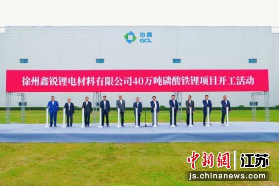 徐州鑫锐锂电材料有限公司40万吨磷酸铁锂项目开工。朱梓 摄 徐州鑫锐锂电材料有限公司40万吨磷酸铁锂项目开工。朱梓 摄
