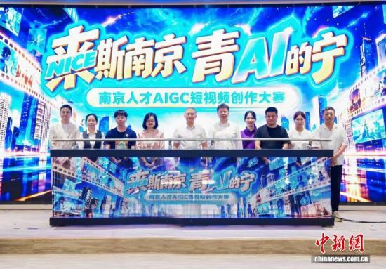 南京组织AIGC短视频创作大赛,为年轻创作者提供更多机遇。南京文旅集团供图 南京组织AIGC短视频创作大赛,为年轻创作者提供更多机遇。南京文旅集团供图