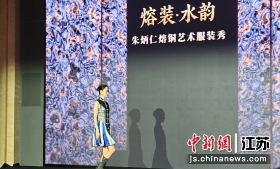 “熔装·水韵——朱炳仁熔铜艺术服装秀”现场。孙权 摄 “熔装·水韵——朱炳仁熔铜艺术服装秀”现场。孙权 摄