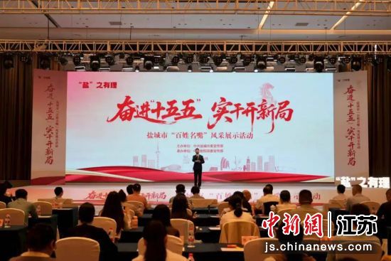 活动现场。盐城市委宣传部 供图 活动现场。盐城市委宣传部 供图