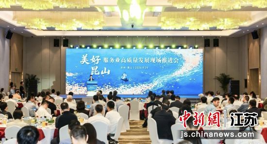 美好昆山·服务业高质量发展现场推进会举行。昆山市融媒体中心 供图 美好昆山·服务业高质量发展现场推进会举行。昆山市融媒体中心 供图
