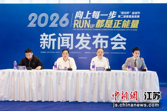 发布会现场。赛事主办方供图 发布会现场。赛事主办方供图